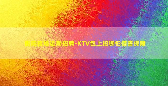 衡水夜总会招聘